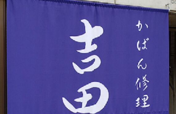 バッグ修理・財布修理・ブランド修理対応/かばん修理工房吉田屋(福岡)